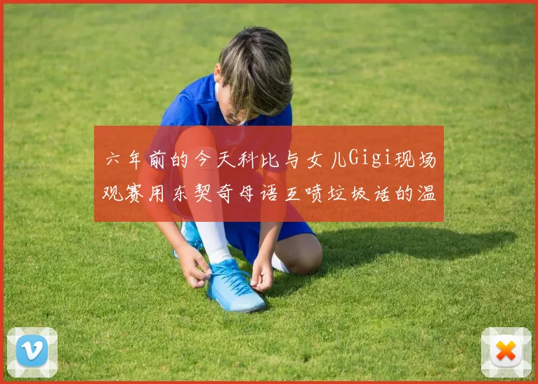 六年前的今天科比与女儿Gigi现场观赛用东契奇母语互喷垃圾话的温馨时刻