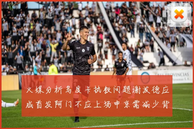 火媒分析乌度卡执教问题谢泼德应成首发阿门不应上场申京需减少背打次数