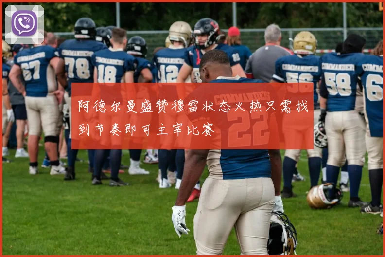 阿德尔曼盛赞穆雷状态火热只需找到节奏即可主宰比赛