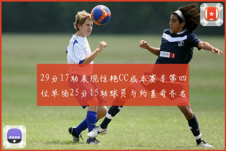 29分17助表现惊艳CC成本赛季第四位单场25分15助球员与约基奇齐名