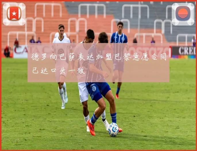 德罗向巴萨表达加盟巴黎意愿合同已达口头一致