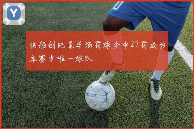 快船创纪录单场罚球全中27罚成为本赛季唯一球队