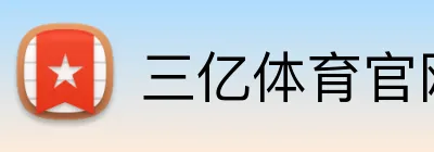 三亿体育官网登录 logo